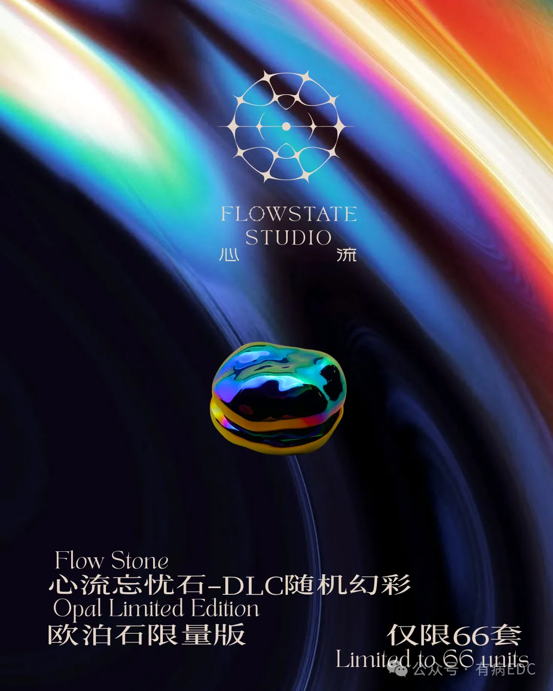 Flowstate Studio 心流 心流忘忧石 Flow Stone 公众号公开产品图