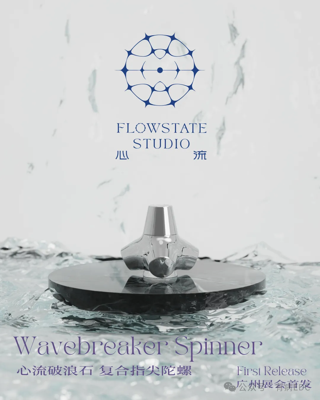 Flowstate Studio 心流 Wavebreaker 破浪石 公众号公开产品图